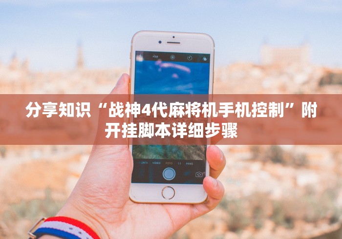 分享知识“战神4代麻将机手机控制”附开挂脚本详细步骤