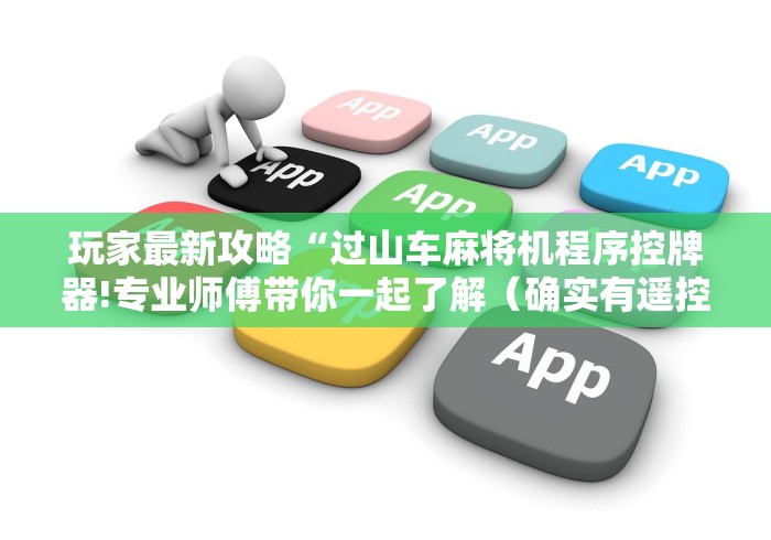 辅助最新信息“万能麻将机遥控”原来可以遥控 辅助最新信息“万能麻将机遥控”原来可以遥控