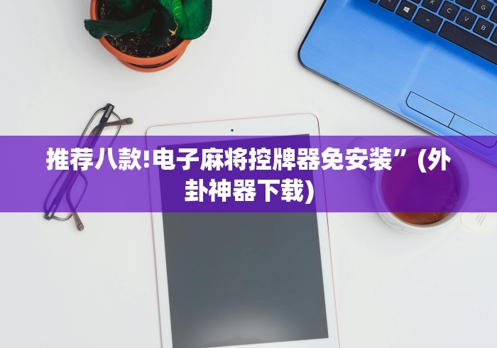 实测教程“麻将机遥控多少钱”(详细透视教程)-哔哩哔哩