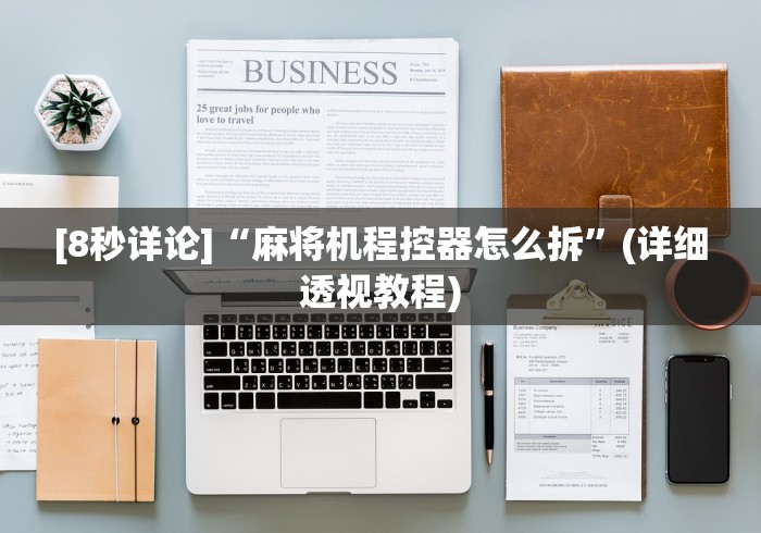 [8秒详论]“麻将机程控器怎么拆”(详细透视教程)