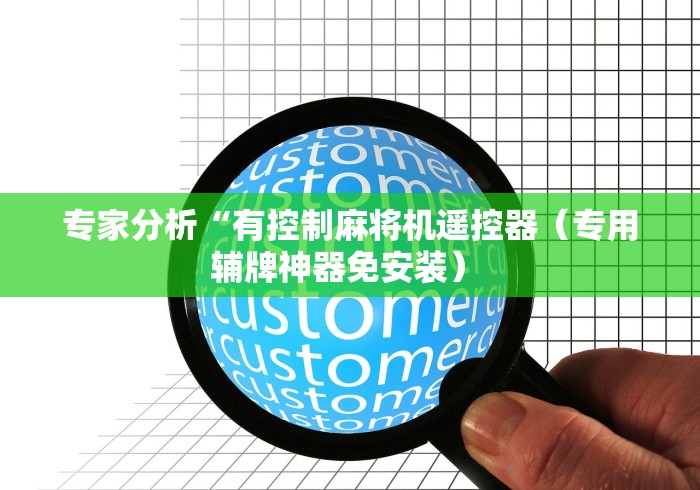 辅助神器“麻将机装了遥控器如何破解(辅助遥控+教程) 