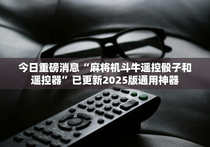 讲解八款!专业麻将机控牌器”(其实是有遥控)