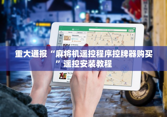 【重磅来袭】“烟台麻将机程控器”-遥控神器-包教包会 【重磅来袭】“烟台麻将机程控器”-遥控神器-包教包会