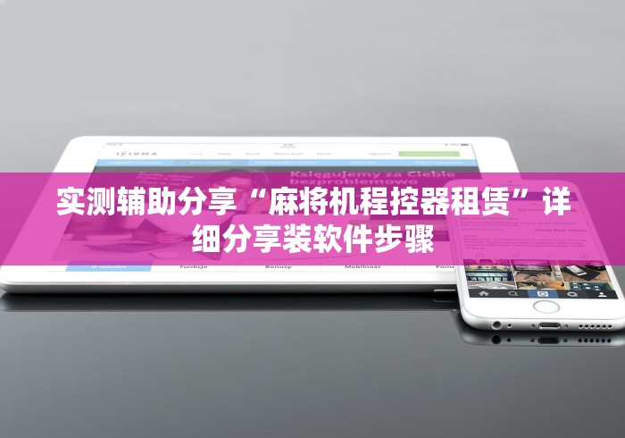 实测辅助分享“麻将机程控器租赁”详细分享装软件步骤 实测辅助分享“麻将机程控器租赁”详细分享装软件步骤