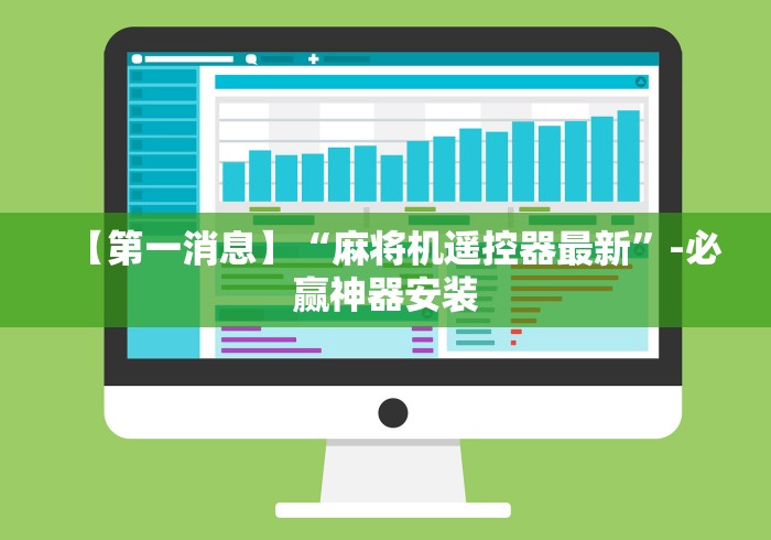 【第一消息】“麻将机遥控器最新”-必赢神器安装 【第一消息】“麻将机遥控器最新”-必赢神器安装