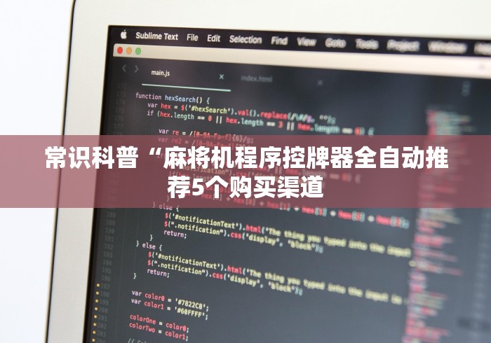 我来告诉你“麻将机程控器防检测”事实上真的有遥控