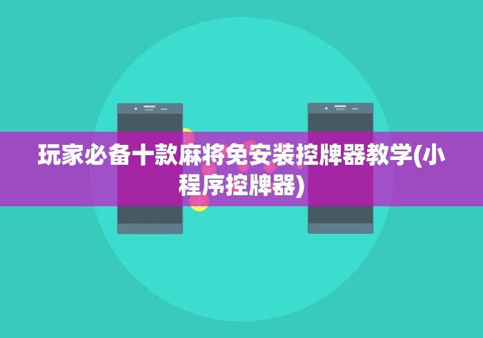 【玩家必看实操】“程序麻将机遥控使用方法（做记号神器）