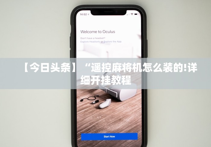 【今日头条】“遥控麻将机怎么装的!详细开挂教程 【今日头条】“遥控麻将机怎么装的!详细开挂教程