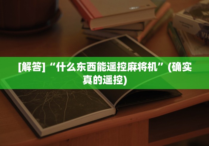 玩家必备教程“麻将机程控器上的牌”(果然有遥控) 玩家必备教程“麻将机程控器上的牌”(果然有遥控)