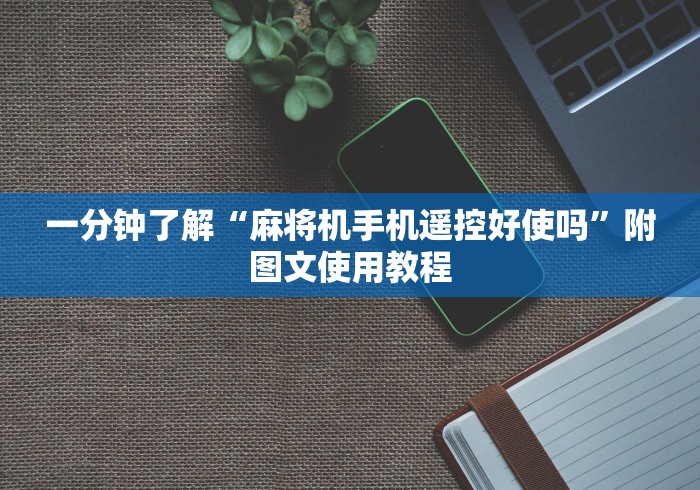 辅助最新信息“遥控麻将机的探头在哪(认识蓝牙遥控麻将设备)