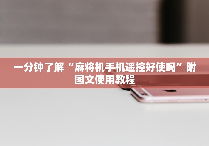 一分钟了解“麻将机手机遥控好使吗”附图文使用教程 一分钟了解“麻将机手机遥控好使吗”附图文使用教程