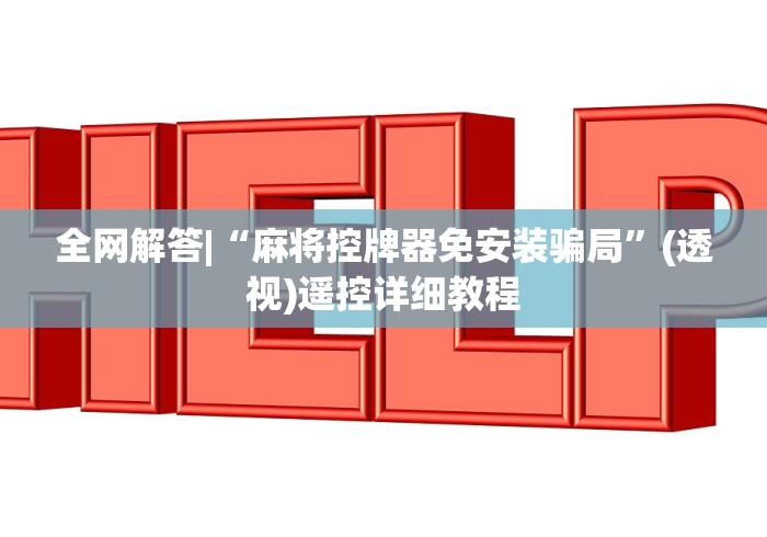 【盘点十款】“麻将机有遥控怎么办”-遥控神器-包教包会 【盘点十款】“麻将机有遥控怎么办”-遥控神器-包教包会