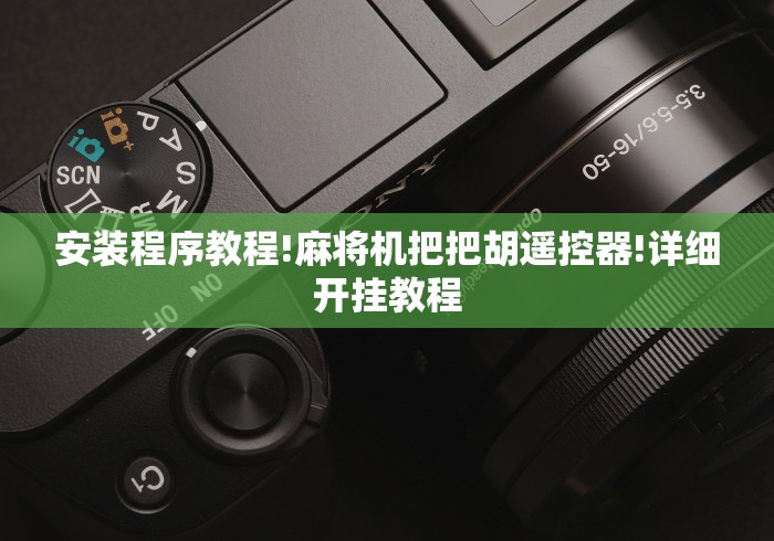 一分钟了解!麻将机磁控牌器怎么安装”(确实真的遥控) 一分钟了解!麻将机磁控牌器怎么安装”(确实真的遥控)