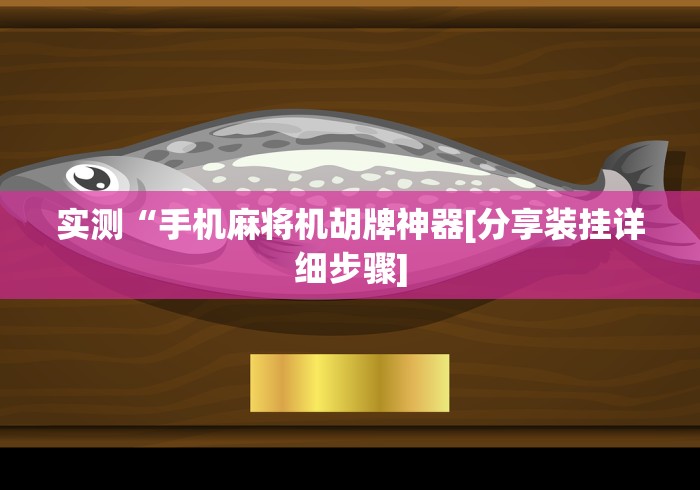 3分钟教程“麻将机遥控飞针”(必胜开挂神器)