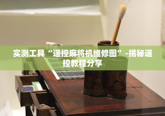 4分钟讲解"有没有卖麻将机遥控器”(有挂分享)详细教程(已更新)