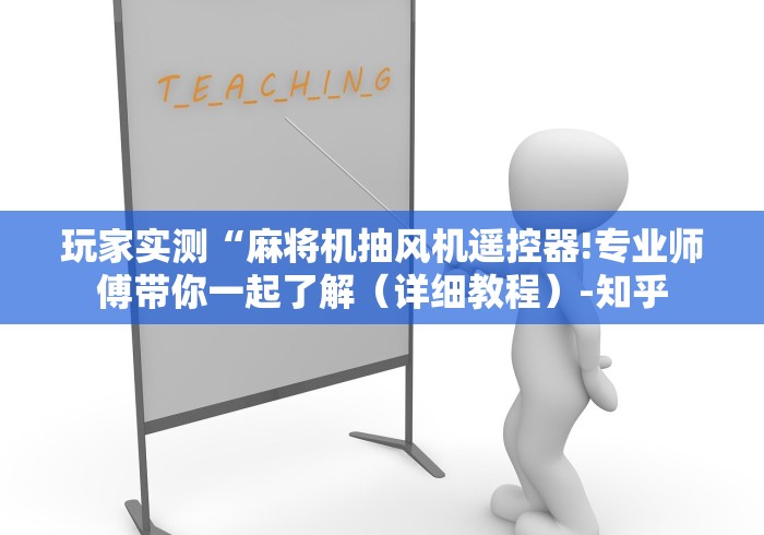 玩家实测“麻将机抽风机遥控器!专业师傅带你一起了解(详细教程)-知乎 玩家实测“麻将机抽风机遥控器!专业师傅带你一起了解(详细教程)-知乎