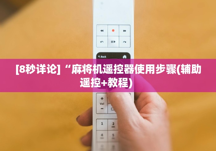 [8秒详论]“麻将机遥控器使用步骤(辅助遥控+教程) 