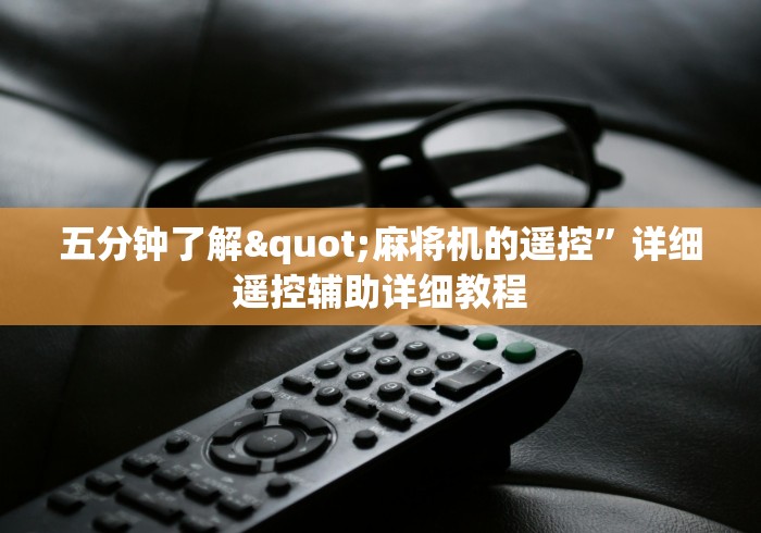 五分钟了解"麻将机的遥控”详细遥控辅助详细教程 五分钟了解"麻将机的遥控”详细遥控辅助详细教程