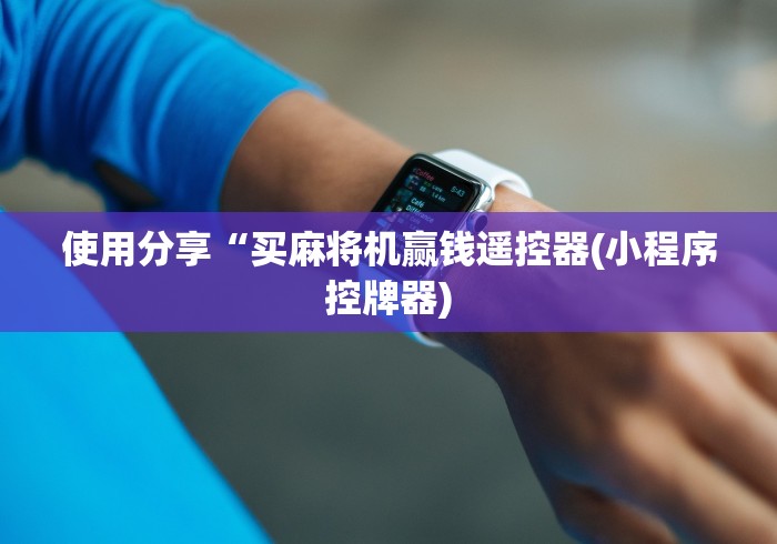 五分钟了解检测麻将机控牌器”(原来确实是有插件) 五分钟了解检测麻将机控牌器”(原来确实是有插件)