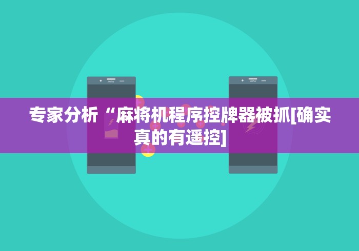 最新引进“新手打牌赢钱的遥控器”(外卦神器下载)