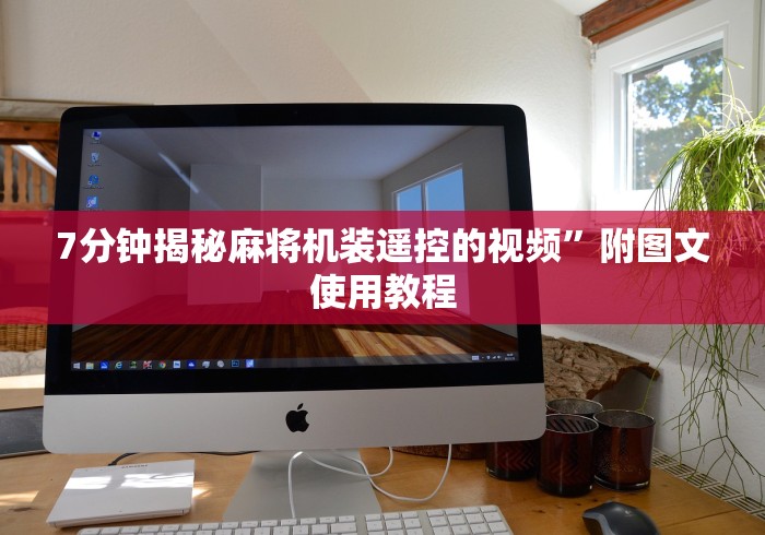 7分钟揭秘麻将机装遥控的视频”附图文使用教程