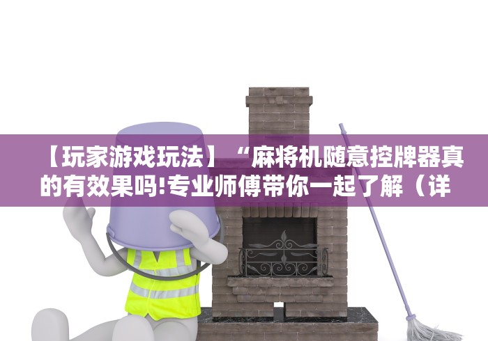 【玩家游戏玩法】“麻将机随意控牌器真的有效果吗!专业师傅带你一起了解（详细教程）-知乎