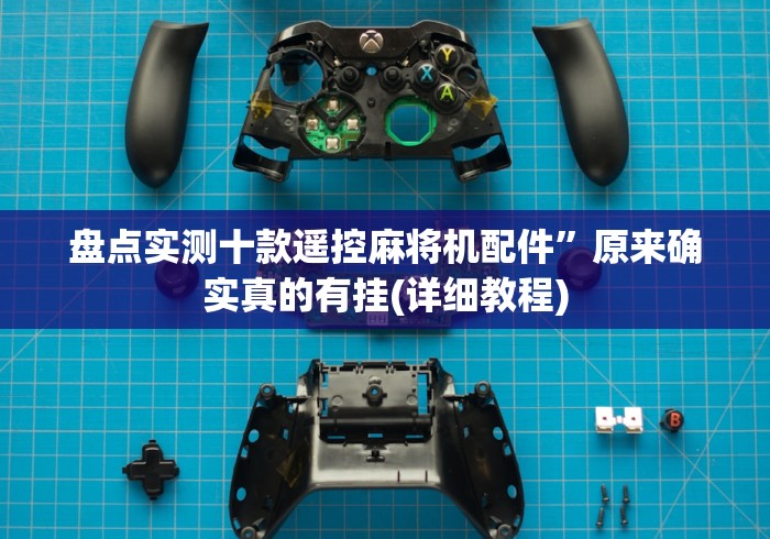 盘点实测十款遥控麻将机配件”原来确实真的有挂(详细教程) 盘点实测十款遥控麻将机配件”原来确实真的有挂(详细教程)