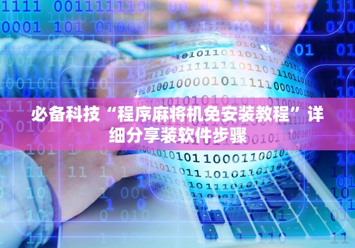 必备科技“程序麻将机免安装教程”详细分享装软件步骤