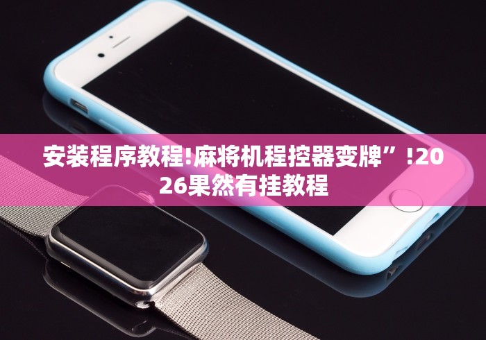 独家解答“手机可以遥控麻将机推荐5个购买渠道 独家解答“手机可以遥控麻将机推荐5个购买渠道