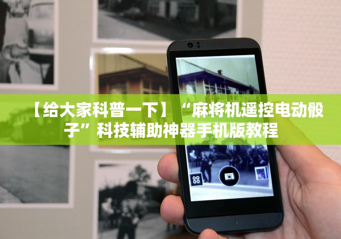 【独家发现】“普通麻将机免安装遥控器”(果然有透视遥控)