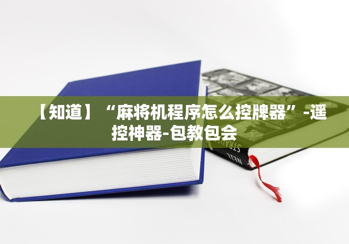 【知道】“麻将机程序怎么控牌器”-遥控神器-包教包会