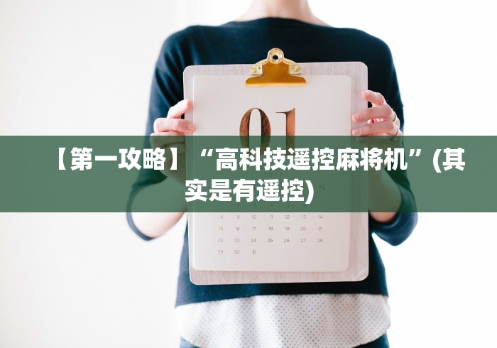 【第一攻略】“高科技遥控麻将机”(其实是有遥控)