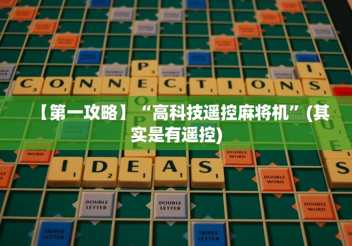 【第一攻略】“高科技遥控麻将机”(其实是有遥控)