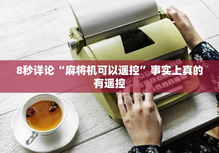 教程辅助“麻将机里面有没有装遥控器”!详细开挂教程-知乎 教程辅助“麻将机里面有没有装遥控器”!详细开挂教程-知乎