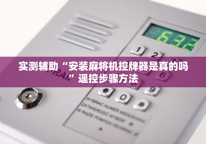 玩家实测“自动麻将机干扰遥控器”有挂详细遥控教程 玩家实测“自动麻将机干扰遥控器”有挂详细遥控教程