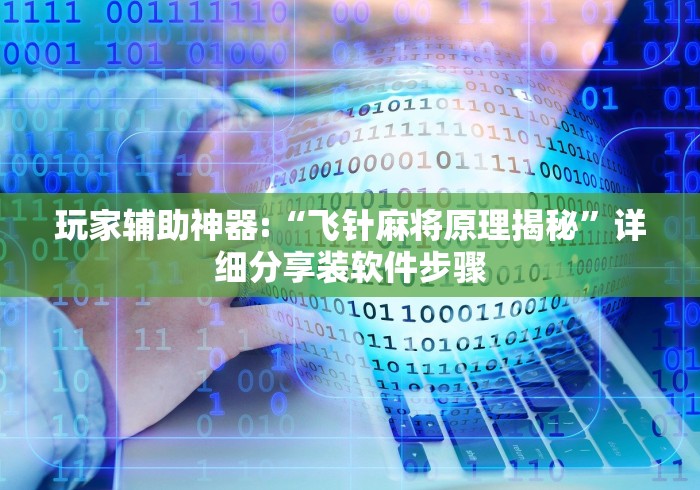 辅助最新信息“麻将机升牌器磁控”有挂详细遥控教程