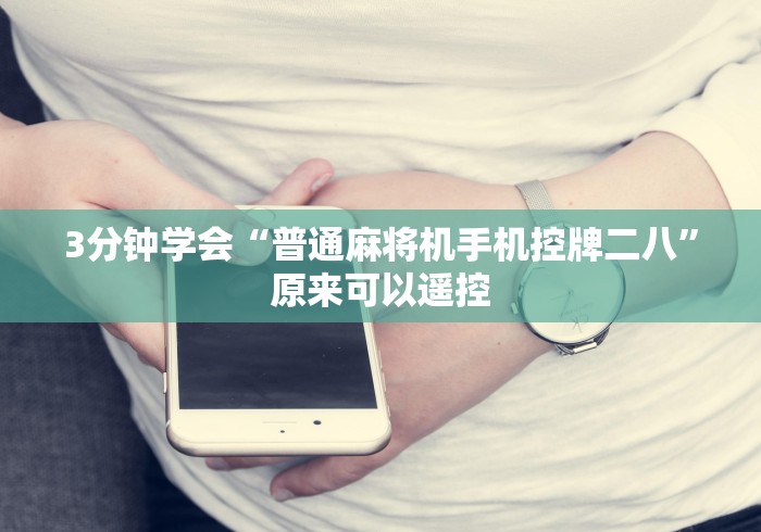 [8秒详论]“麻将机遥控器免安装教程”-遥控神器-包教包会