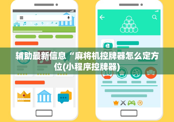 辅助最新信息“麻将机控牌器怎么定方位(小程序控牌器) 辅助最新信息“麻将机控牌器怎么定方位(小程序控牌器)