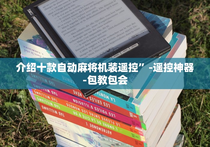3分钟学会“如何分辨真假遥控麻将机”(详细透视教程)-哔哩哔哩