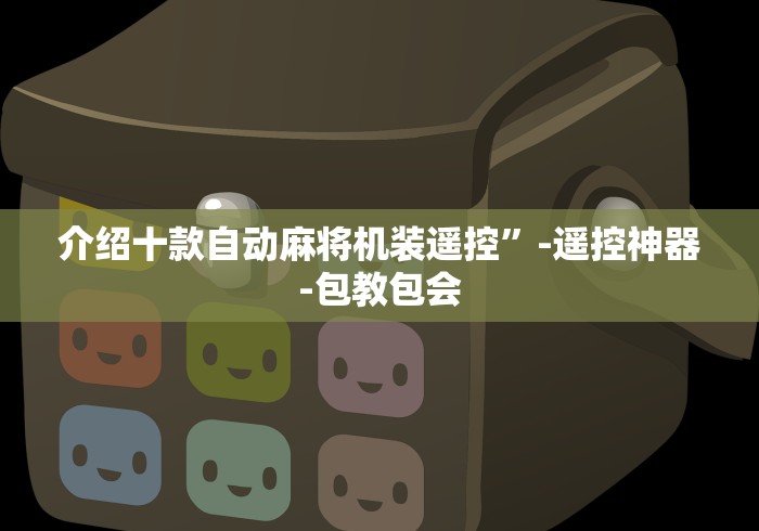 介绍十款自动麻将机装遥控”-遥控神器-包教包会
