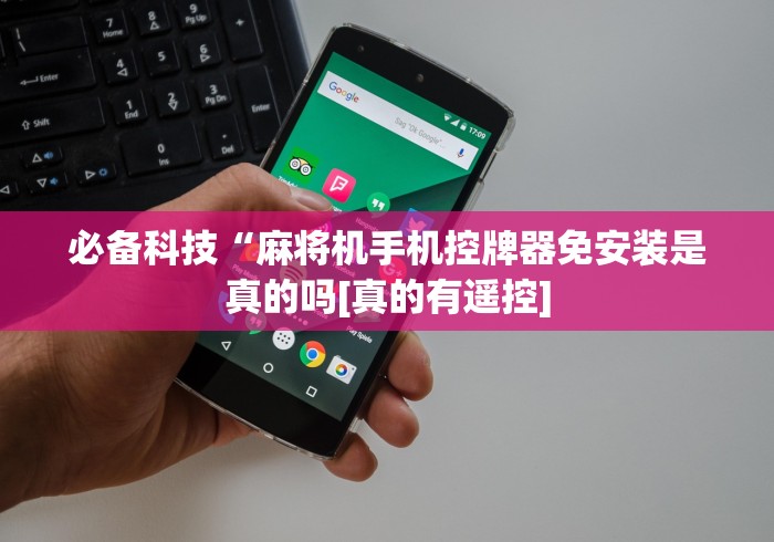必备科技“麻将机手机控牌器免安装是真的吗[真的有遥控]