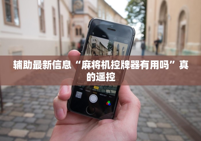 辅助最新信息“麻将机控牌器有用吗”真的遥控