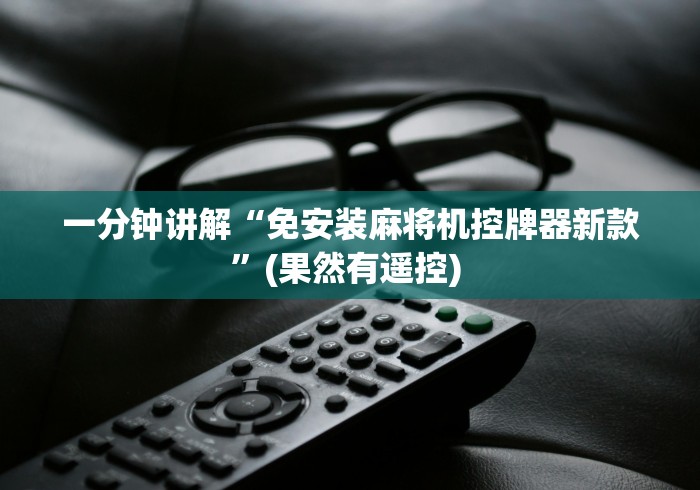 一分钟讲解“免安装麻将机控牌器新款”(果然有遥控) 一分钟讲解“免安装麻将机控牌器新款”(果然有遥控)