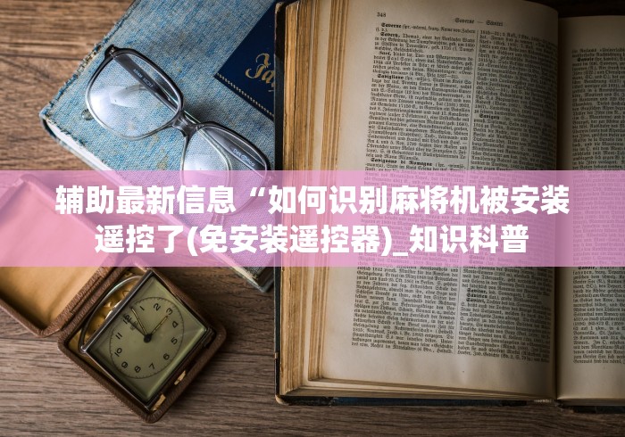 【一招分享】“麻将机斗牛遥控器[分享装挂详细步骤]