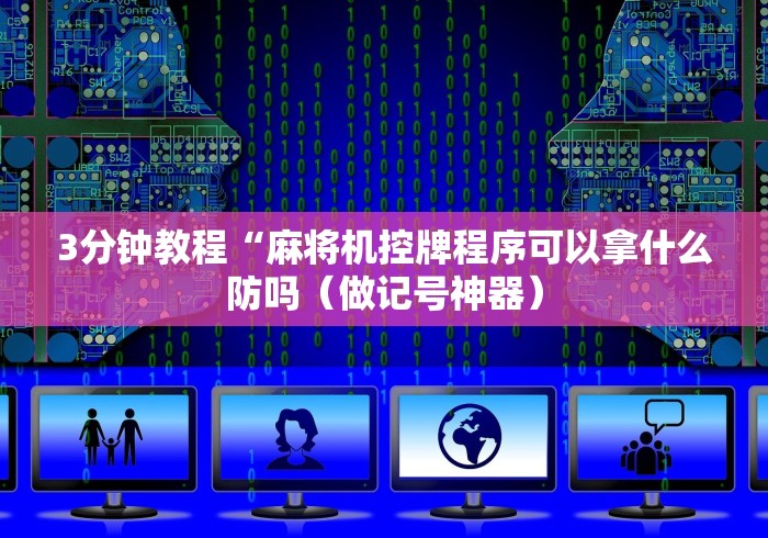 【知识科普】“达州麻将机万能遥控器”-详细教程 【知识科普】“达州麻将机万能遥控器”-详细教程