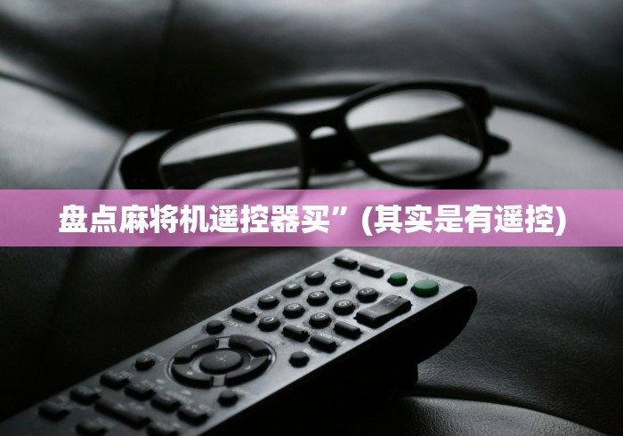 3分钟学会“如何分辨真假遥控麻将机”(详细透视教程)-哔哩哔哩