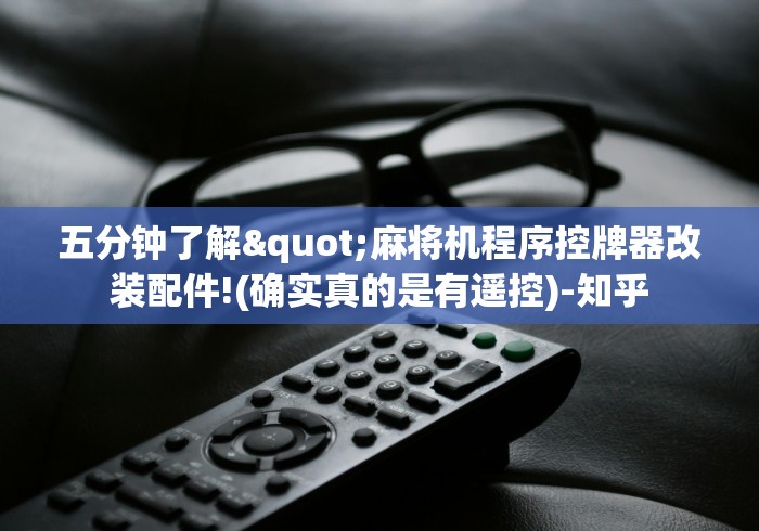 五分钟了解"麻将机程序控牌器改装配件!(确实真的是有遥控)-知乎