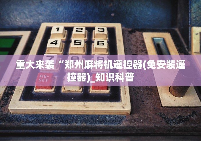 实测“麻将机带程控器”(透视)遥控详细教程