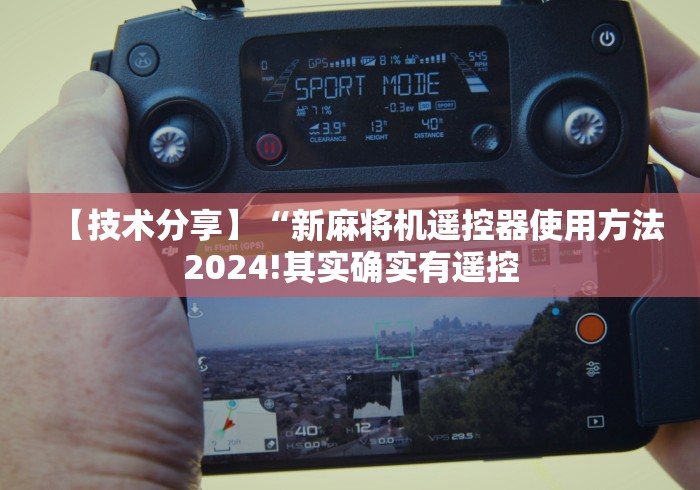 【头条新闻】“麻将机有程序遥控怎么办”(详细透视教程)-哔哩哔哩 【头条新闻】“麻将机有程序遥控怎么办”(详细透视教程)-哔哩哔哩