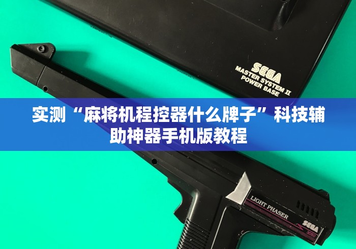 【玩家新攻略】“收麻将机程控器”助赢神器使用详细教程 【玩家新攻略】“收麻将机程控器”助赢神器使用详细教程